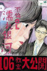 Poster de la película Cheating Office Lady: Wet Galaxy