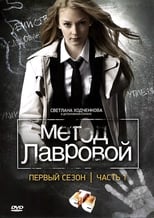 Poster de la serie Метод Лавровой