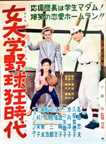 Poster de la película Onna daigaku yakyūkyō jidai