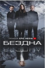 Poster de la serie Бездна