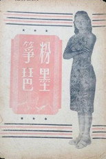Poster de la película 粉墨筝琶