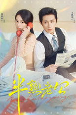 Poster de la serie 半熟老公
