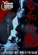 Poster de la película MANZAI Conflict