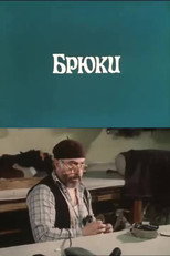 Poster de la película Trousers