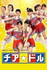 Poster de la serie チア☆ドル