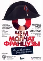 Poster de la película О чём молчат французы