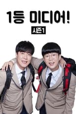 Poster de la serie 1등 미디어