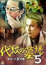 Poster de la película Daimon Graveyard 5