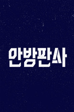 Poster de la serie 안방판사