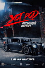 Poster de la película Хот Род «Летающий кирпич»