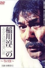 Poster de la película Inagawa Junji no Anata no tonari no kowai hanashi: Fuyu no Kai