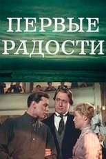 Poster de la película Первые радости