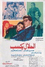 Poster de la película El-Halal Yksab