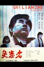 Poster de la película Shi Lian Zhe