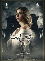 Poster de la serie روحي فيك