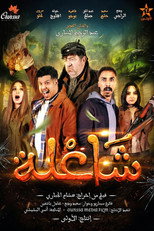 Poster de la película شاعلة