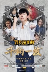 Poster de la película 万万没想到：千钧一发