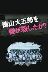 Poster de la serie ¿Quién mató a Daigoro Tokuyama?