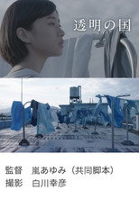 Poster de la película Tōmei no kuni