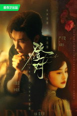 Poster de la serie 登对·斯年如故