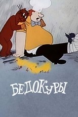 Poster de la película Troublemakers