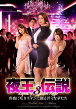 Poster de la película 夜王伝説3　闇夜に咲きネオンに踊る淫らな華たち