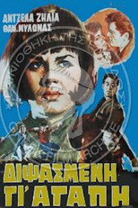 Poster de la película Διψασμένη γι' αγάπη