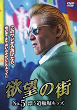 Poster de la película City of Desire No. 5 Drifting Dotonbori Kids