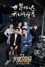 Poster de la serie 大使的厨房