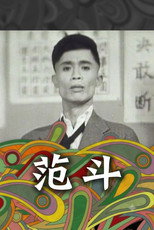 Poster de la película 范斗
