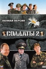 Солдаты