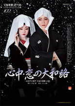 Poster de la película Lovers' Suicide -Love in Yamatoji-