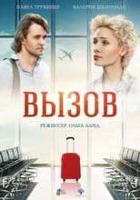 Poster de la película Вызов