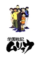 Poster de la serie 学園戦記ムリョウ