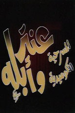 Poster de la película مسرحية عنتر وأبله