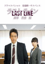 Poster de la película Last Line Detective Tsuyoshi Iwakura