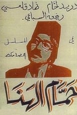Poster de la serie Hammam Al-Hana