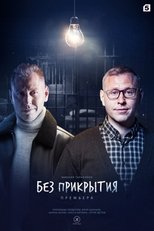 Poster de la serie Без прикрытия