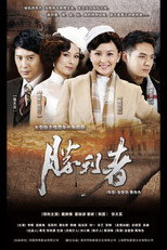 Poster de la serie 胜利者