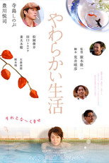Poster de la película やわらかい生活