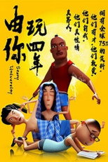 Poster de la serie 由你玩四年