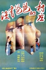 Poster de la película 没有爸爸的村庄