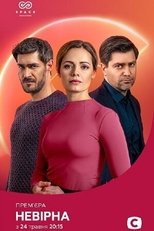 Poster de la serie Неверная