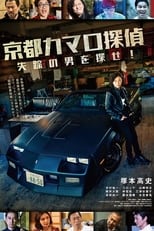 Poster de la película 京都カマロ探偵
