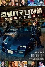 Poster de la película Kyoto Camaro Tantei