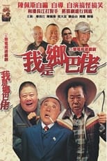 Poster de la serie 我是乡巴佬