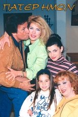 Poster de la serie Πάτερ Ημών