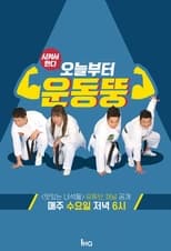 Poster de la serie 오늘부터 운동뚱