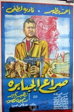 Poster de la película Seraa El Gababera