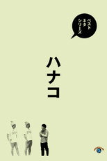 Poster de la película ベストネタシリーズ　ハナコ